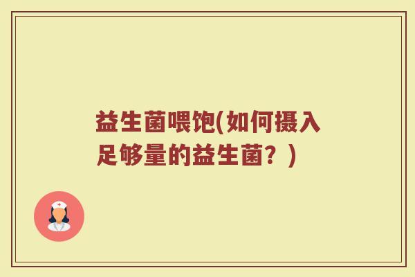 益生菌喂饱(如何摄入足够量的益生菌？)
