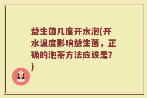 益生菌几度开水泡(开水温度影响益生菌，正确的泡茶方法应该是？)
