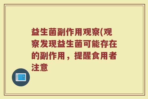 益生菌副作用观察(观察发现益生菌可能存在的副作用，提醒食用者注意