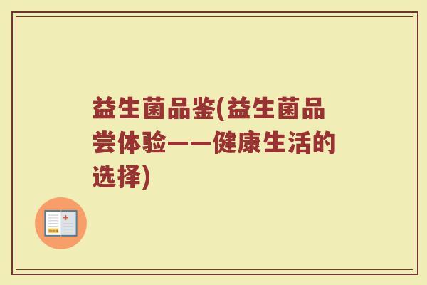 益生菌品鉴(益生菌品尝体验——健康生活的选择)