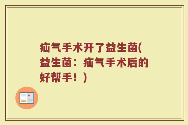疝气手术开了益生菌(益生菌：疝气手术后的好帮手！)