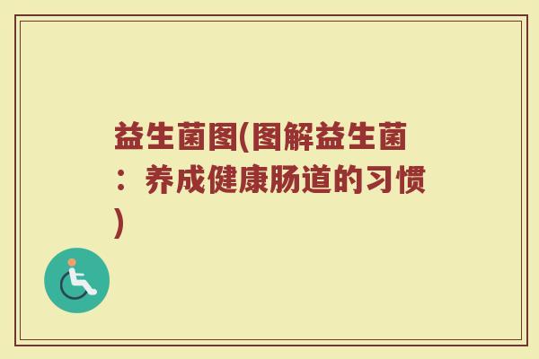 益生菌图(图解益生菌：养成健康肠道的习惯)