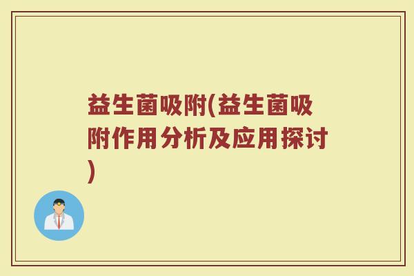 益生菌吸附(益生菌吸附作用分析及应用探讨)