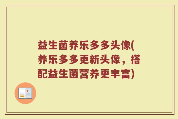 益生菌养乐多多头像(养乐多多更新头像，搭配益生菌营养更丰富)
