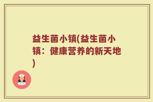益生菌小镇(益生菌小镇：健康营养的新天地)