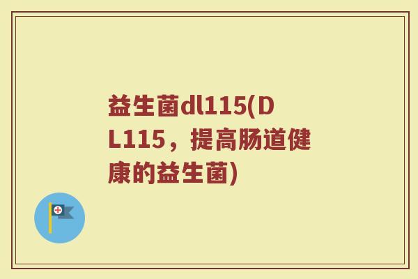 益生菌dl115(DL115，提高肠道健康的益生菌)