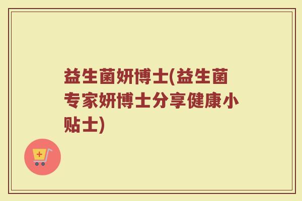益生菌妍博士(益生菌专家妍博士分享健康小贴士)