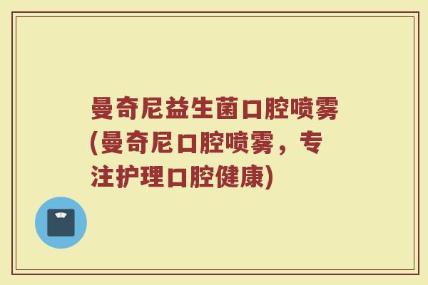曼奇尼益生菌口腔喷雾(曼奇尼口腔喷雾,专注护理口腔健康) 曼奇尼益生菌口腔喷雾(曼奇尼口腔喷雾,专注护理口腔健康)