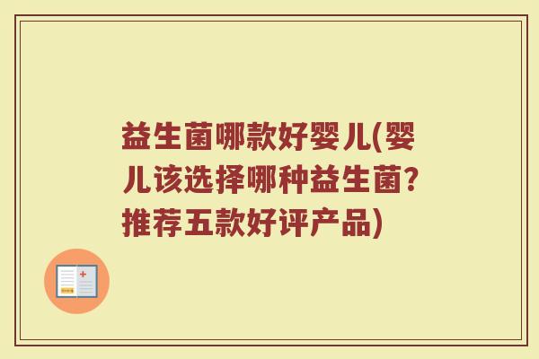 益生菌哪款好婴儿(婴儿该选择哪种益生菌？推荐五款好评产品)