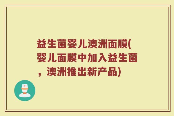 益生菌婴儿澳洲面膜(婴儿面膜中加入益生菌，澳洲推出新产品)