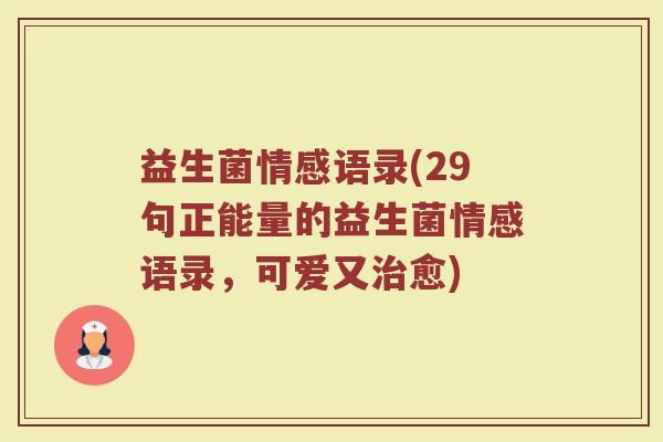 益生菌情感语录(29句正能量的益生菌情感语录，可爱又治愈)