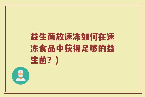 益生菌放速冻如何在速冻食品中获得足够的益生菌？)