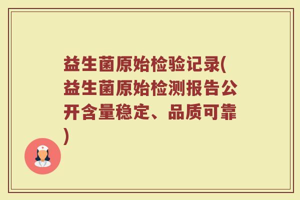 益生菌原始检验记录(益生菌原始检测报告公开含量稳定、品质可靠)