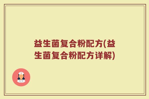 益生菌复合粉配方(益生菌复合粉配方详解)