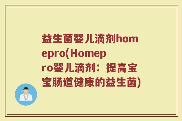 益生菌婴儿滴剂homepro(Homepro婴儿滴剂：提高宝宝肠道健康的益生菌)