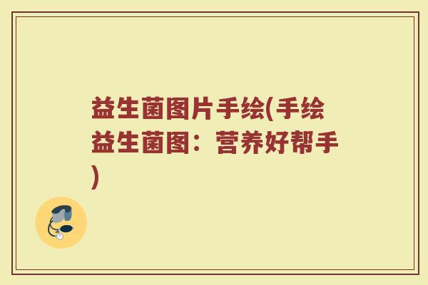 益生菌图片手绘(手绘益生菌图：营养好帮手)