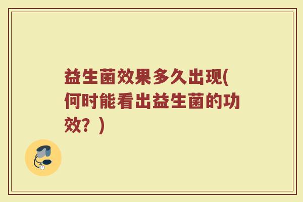 益生菌效果多久出现(何时能看出益生菌的功效？)