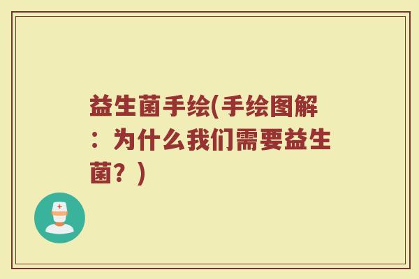 益生菌手绘(手绘图解：为什么我们需要益生菌？)