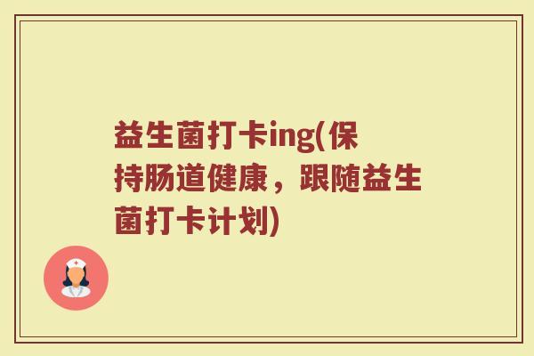 益生菌打卡ing(保持肠道健康，跟随益生菌打卡计划)
