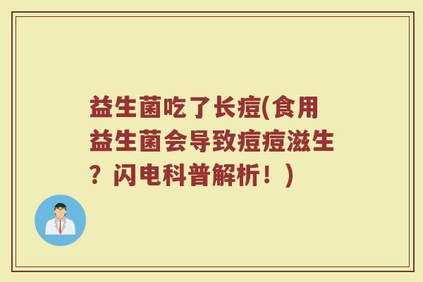益生菌吃了长痘(食用益生菌会导致痘痘滋生？闪电科普解析！)
