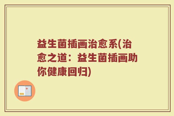 益生菌插画治愈系(治愈之道：益生菌插画助你健康回归)