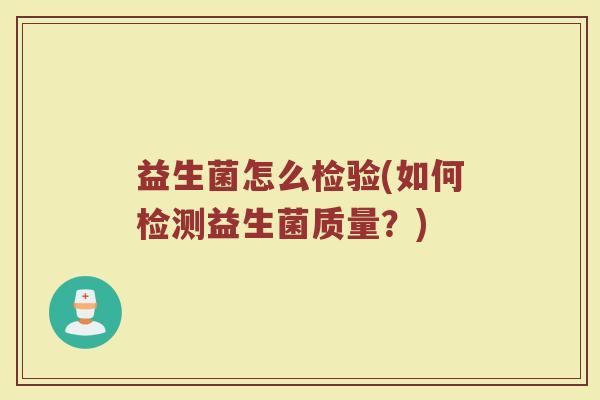 益生菌怎么检验(如何检测益生菌质量？)