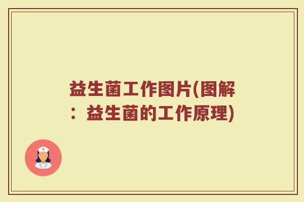 益生菌工作图片(图解：益生菌的工作原理)