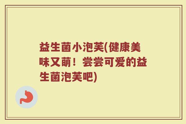 益生菌小泡芙(健康美味又萌！尝尝可爱的益生菌泡芙吧)