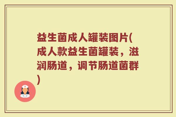 益生菌成人罐装图片(成人款益生菌罐装，滋润肠道，调节肠道菌群)