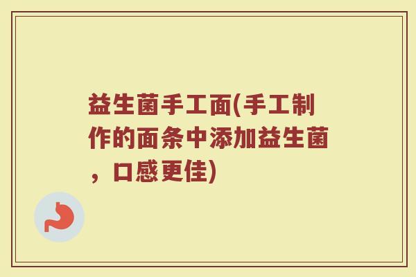 益生菌手工面(手工制作的面条中添加益生菌，口感更佳)