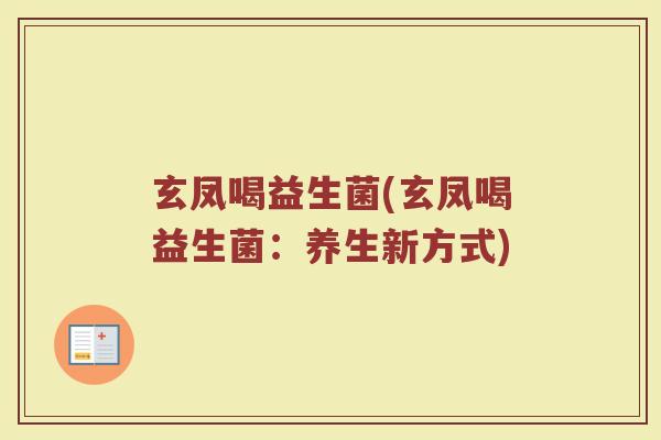 玄凤喝益生菌(玄凤喝益生菌：养生新方式)