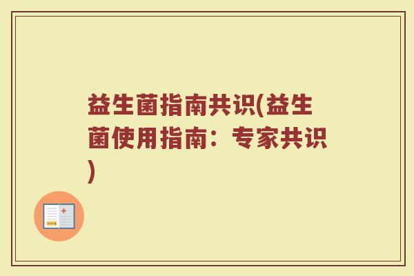 益生菌指南共识(益生菌使用指南：专家共识)