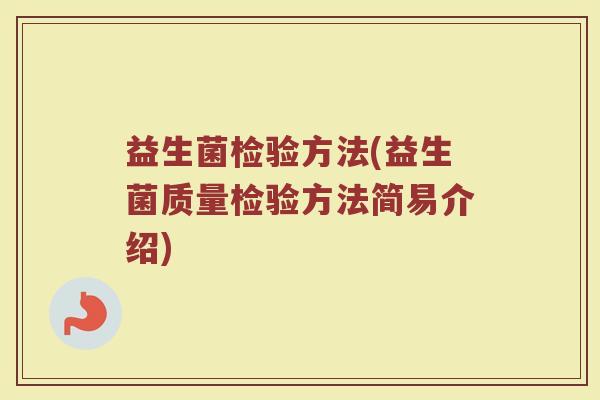 益生菌检验方法(益生菌质量检验方法简易介绍)