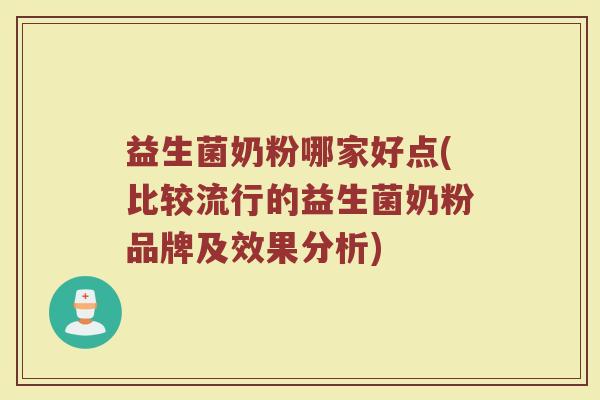 益生菌奶粉哪家好点(比较流行的益生菌奶粉品牌及效果分析)