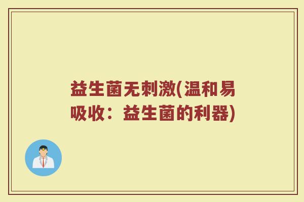 益生菌无刺激(温和易吸收：益生菌的利器)