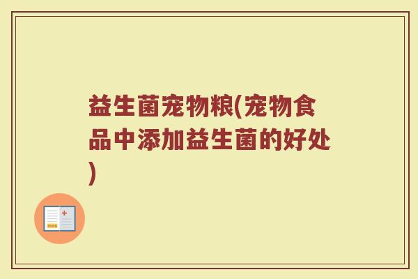 益生菌宠物粮(宠物食品中添加益生菌的好处)