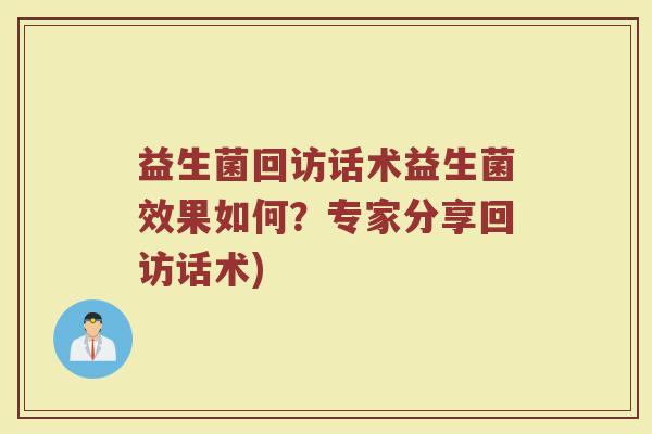 益生菌回访话术益生菌效果如何？专家分享回访话术)