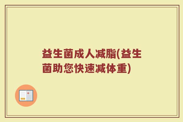 益生菌成人减脂(益生菌助您快速减体重)