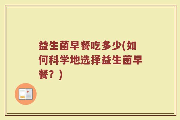 益生菌早餐吃多少(如何科学地选择益生菌早餐？)
