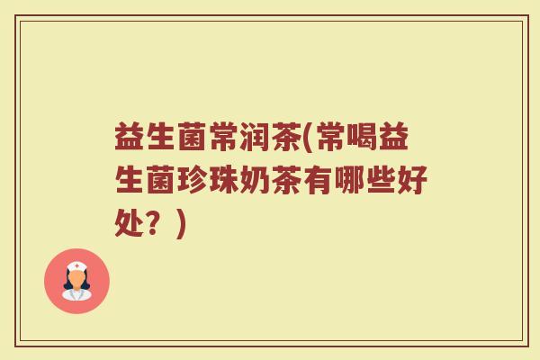 益生菌常润茶(常喝益生菌珍珠奶茶有哪些好处？)