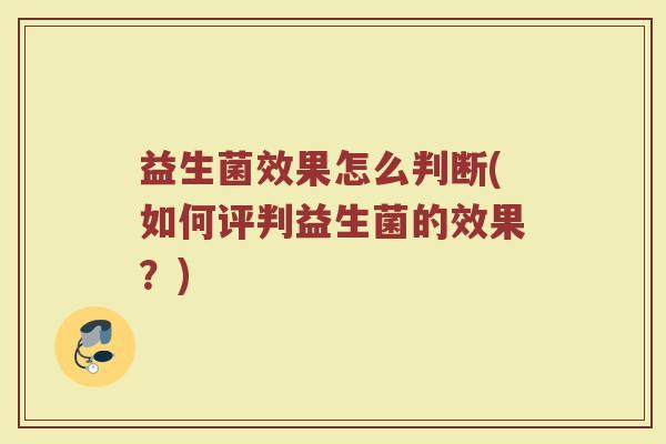 益生菌效果怎么判断(如何评判益生菌的效果？)