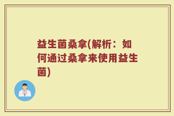 益生菌桑拿(解析：如何通过桑拿来使用益生菌)