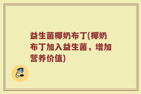 益生菌椰奶布丁(椰奶布丁加入益生菌，增加营养价值)