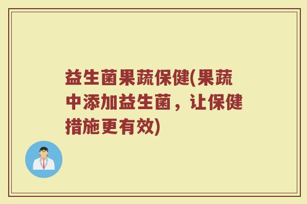 益生菌果蔬保健(果蔬中添加益生菌，让保健措施更有效)