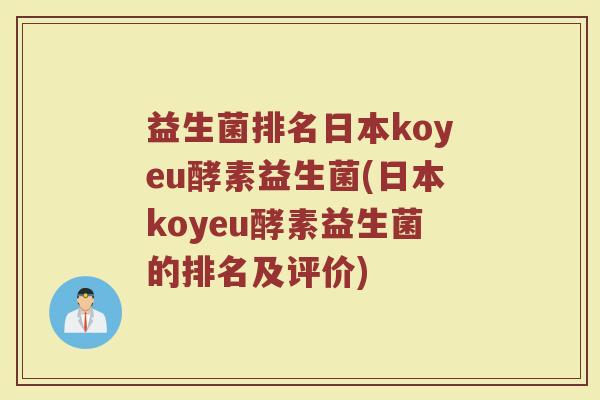 益生菌排名日本koyeu酵素益生菌(日本koyeu酵素益生菌的排名及评价)