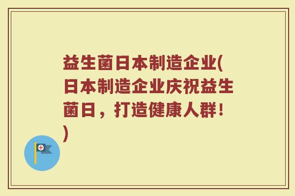 益生菌日本制造企业(日本制造企业庆祝益生菌日，打造健康人群！)