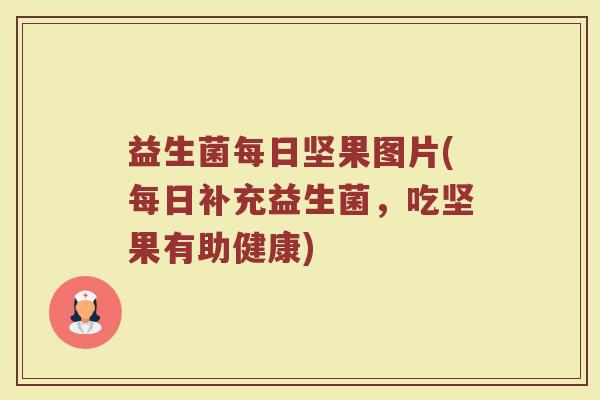 益生菌每日坚果图片(每日补充益生菌，吃坚果有助健康)