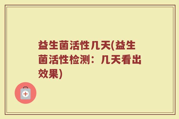 益生菌活性几天(益生菌活性检测：几天看出效果)