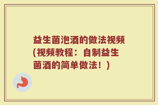 益生菌泡酒的做法视频(视频教程：自制益生菌酒的简单做法！)