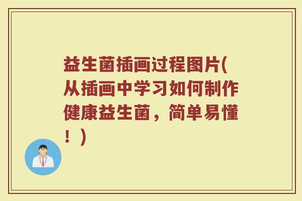 益生菌插画过程图片(从插画中学习如何制作健康益生菌，简单易懂！)